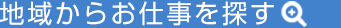 地域からお仕事を探す