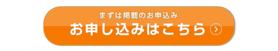 お申込みはこちら