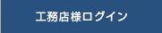 工務店様ログイン