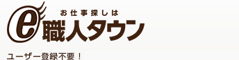 職人探しのWebサイトe職人タウン